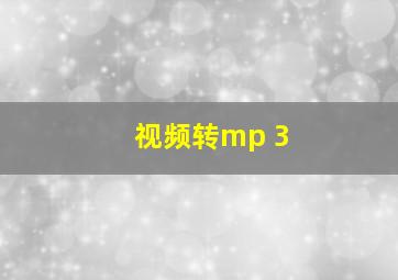 视频转mp 3